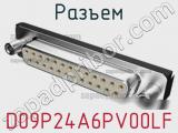 Разъем D09P24A6PV00LF