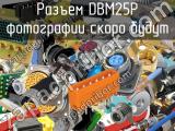 Разъем DBM25P 