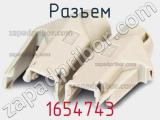 Разъем 1654743 фотография 2.
