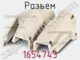 Разъем 1654743 фотография 3.