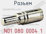 Разъем N01 080 0004 1