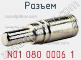 Разъем N01 080 0006 1 