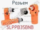 Разъем SLPPB35BNB 