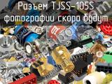 Разъем TJSS-105S 