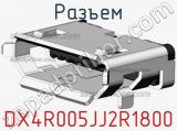 Разъем DX4R005JJ2R1800