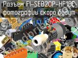 Разъем FI-SEB20P-HF10E 