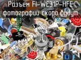Разъем FI-WE31P-HFE 