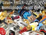 Разъем FH12A-22S-1SH(55) 