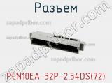 Разъем PCN10EA-32P-2.54DS(72) фотография 2.
