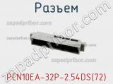 Разъем PCN10EA-32P-2.54DS(72) фотография 3.