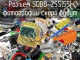 Разъем SDBB-25S(55) 