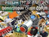 Разъем TM13R-64(50) 