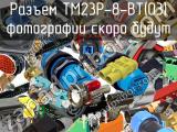 Разъем TM23P-8-BT(03) 