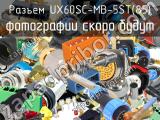Разъем UX60SC-MB-5ST(85) 