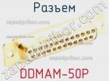 Разъем DDMAM-50P 