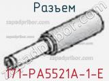 Разъем 171-PA5521A-1-E