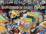 Разъем FC1-05-01-T-K-TR 