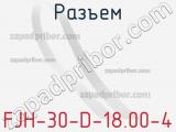 Разъем FJH-30-D-18.00-4 фотография 3.