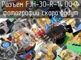 Разъем FJH-30-R-14.00-4 
