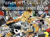 Разъем HPM-04-04-T-S 