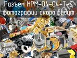 Разъем HPM-04-04-T-S