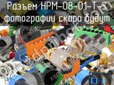 Разъем HPM-08-01-T-S 