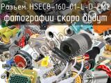 Разъем HSEC8-160-01-L-D-EM2 