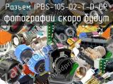 Разъем IPBS-105-02-T-D-GP 