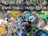 Разъем IPBS-107-01-T-D 