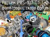 Разъем IPBS-107-01-T-D