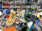 Разъем IPS1-120-01-L-D 