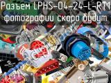 Разъем LPHS-04-24-L-RT1 