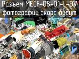 Разъем MECF-08-01-L-DV