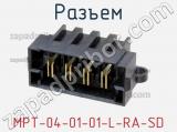 Разъем MPT-04-01-01-L-RA-SD фотография 2.