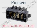 Разъем MPT-04-01-01-L-RA-SD фотография 3.