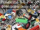 Разъем USB-B-S-F-W-SM