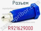 Разъем R921629000 