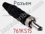 Разъем 761KS15 фотография 2.