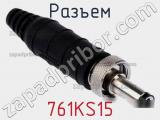 Разъем 761KS15 фотография 3.