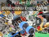 Разъем D3FDB