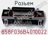 Разъем 858F036B4010022