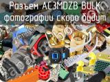 Разъем AC3MDZB BULK 