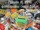 Разъем AC3MMG 