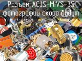 Разъем ACJS-MIVS-3S