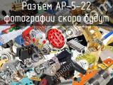Разъем AP-5-22