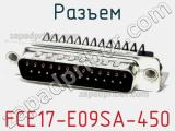 Разъем FCE17-E09SA-450 