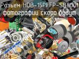 Разъем HDB-15PFFP-SB8001 