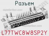 Разъем L77TWC8W8SP2Y 