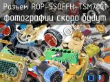 Разъем ROP-5SDFFH-TSM7001 
