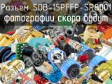 Разъем SDB-15PFFP-SR8001 